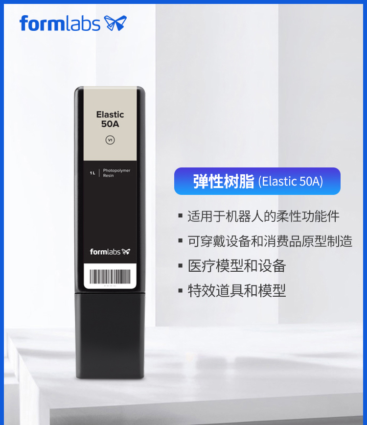 Formlabs 弹性光敏树脂Elastic 50A的照片